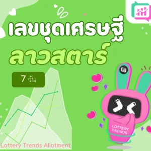เลขชุดเศรษฐี ลาวสตาร์ 7วัน
