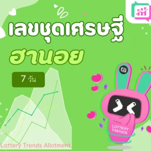 เลขชุดเศรษฐี ฮานอย 7วัน