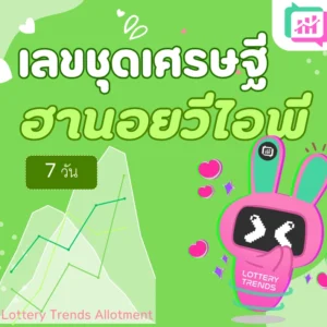 เลขชุดเศรษฐี ฮานอยวีไอพี 7วัน