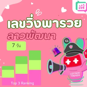 เลขวิ่งพารวย ลาวพัฒนา 7วัน