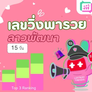 เลขวิ่งพารวย ลาวพัฒนา 15วัน