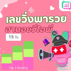 เลขวิ่งพารวย ฮานอยวีไอพี 15วัน
