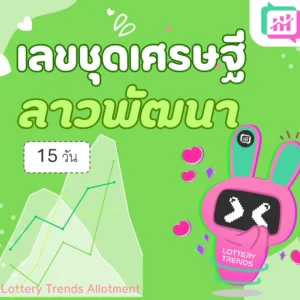 เลขชุดเศรษฐี ลาวพัฒนา 15วัน
