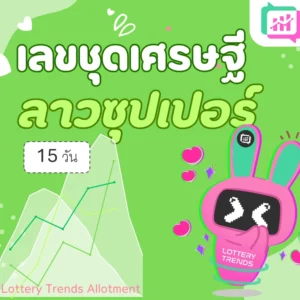เลขชุดเศรษฐี ลาวซุปเปอร์ 15วัน