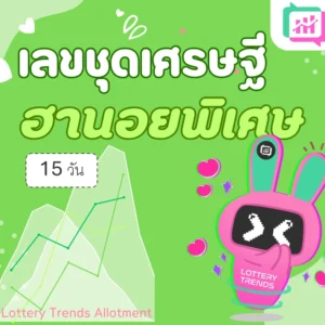 เลขชุดเศรษฐี ฮานอยพิเศษ 15วัน