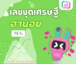 เลขชุดเศรษฐี ฮานอย 15วัน