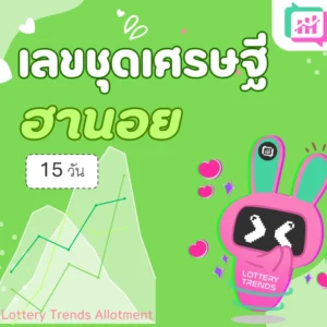 เลขชุดเศรษฐี ฮานอย 15วัน
