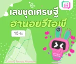 เลขชุดเศรษฐี ฮานอยวีไอพี 15วัน