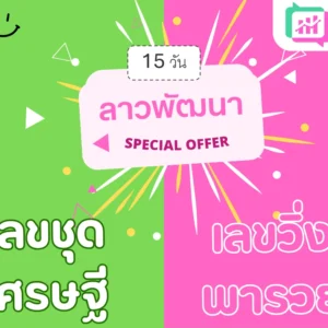 แพ็คคู่ ลาวพัฒนา 15วัน