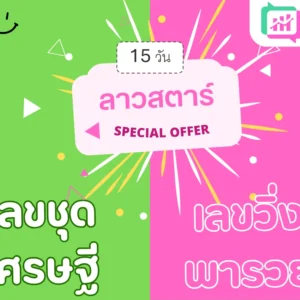 แพ็คคู่ ลาวสตาร์ 15วัน