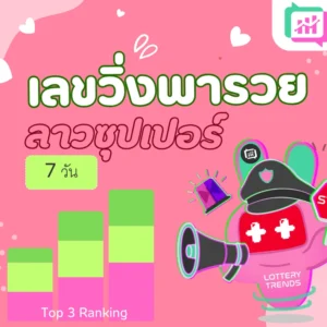 เลขวิ่งพารวย ลาวซุปเปอร์ 7วัน