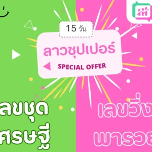 แพ็คคู่ ลาวซุปเปอร์ 15วัน