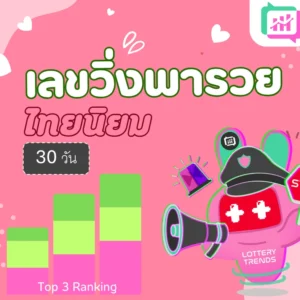 เลขวิ่งพารวย ไทยนิยม 30วัน