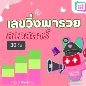 เลขวิ่งพารวย ลาวสตาร์ 30วัน