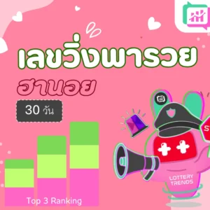 เลขวิ่งพารวย ฮานอย 30วัน