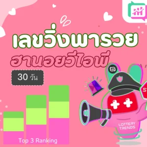 เลขวิ่งพารวย ฮานอยวีไอพี 30วัน