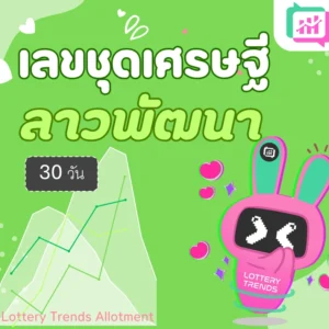เลขชุดเศรษฐี ลาวพัฒนา 30วัน