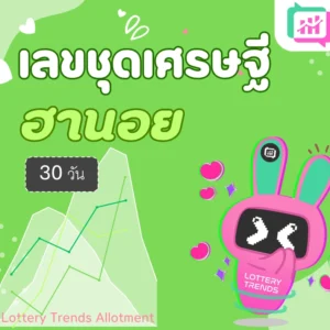 เลขชุดเศรษฐี ฮานอย 30วัน