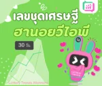 เลขชุดเศรษฐี ฮานอยวีไอพี 30วัน