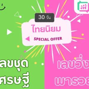 แพ็คคู่ ไทยนิยม 30วัน