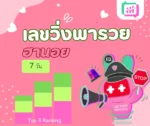 เลขวิ่งพารวย ฮานอย 7วัน