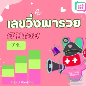 เลขวิ่งพารวย ฮานอย 7วัน