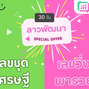 แพ็คคู่ ลาวพัฒนา 30วัน