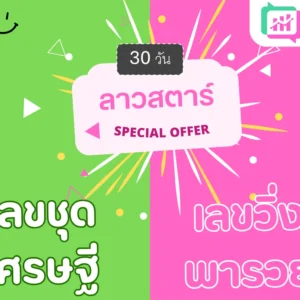 แพ็คคู่ ลาวสตาร์ 30วัน