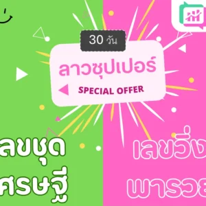 แพ็คคู่ ลาวซุปเปอร์ 30วัน