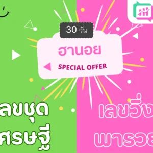 แพ็คคู่ ฮานอย 30วัน