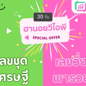 แพ็คคู่ ฮานอยวีไอพี 30วัน